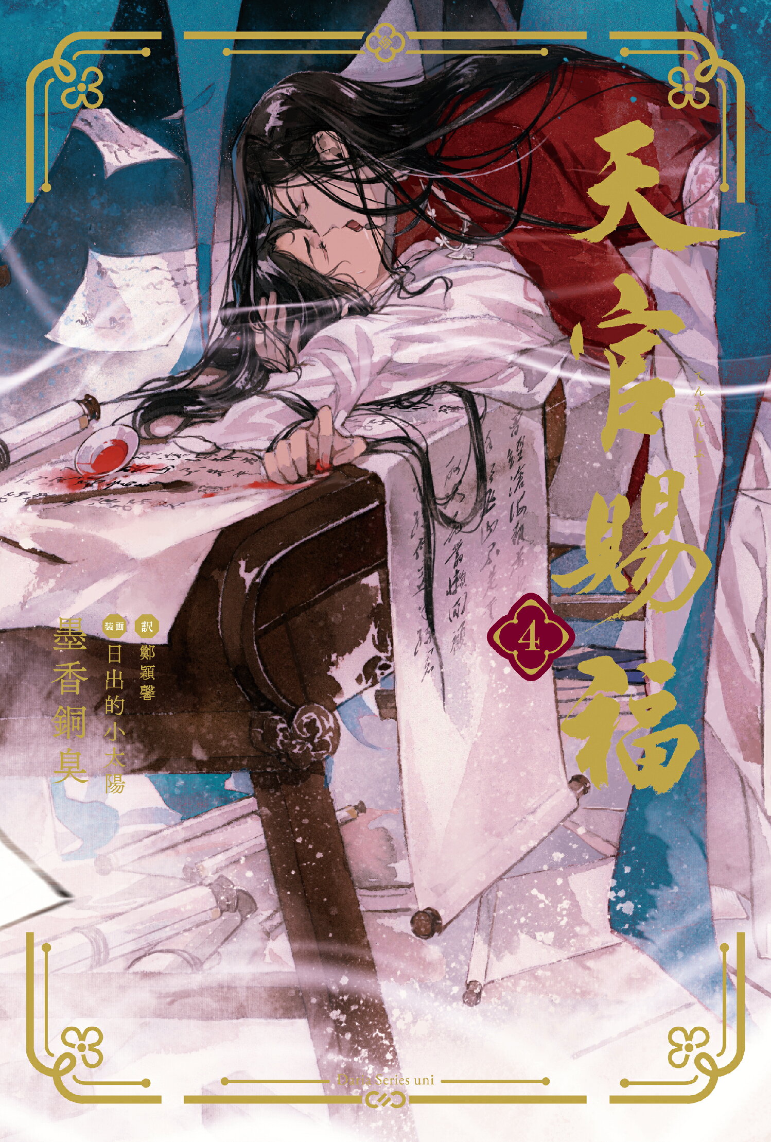 魔道祖師 墨香銅臭 台湾版 小説 台湾書籍 (1~4＋番外集 番外集 特装版