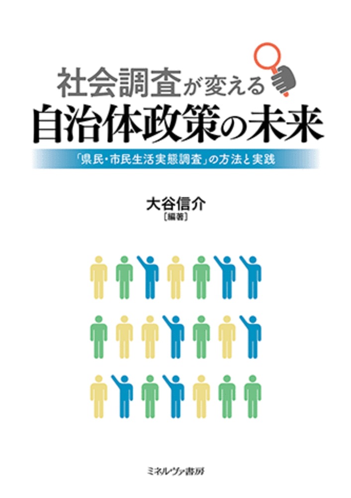 社会調査が変える自治体政策の未来 「県民・市民生活実態調査」の方法と実践/ミネルヴァ書房/大谷信介