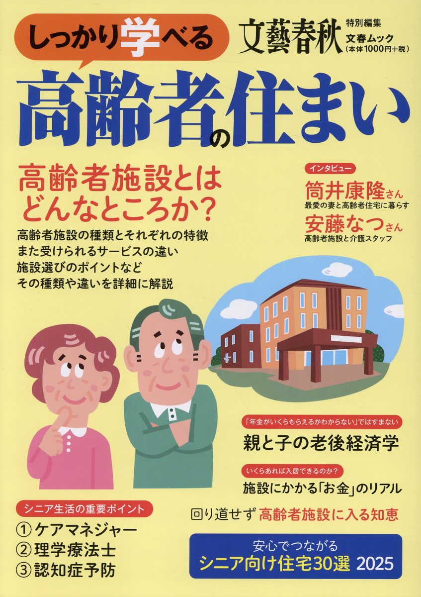 しっかり学べる高齢者の住まい 高齢者施設とはどんなところか？/文藝春秋