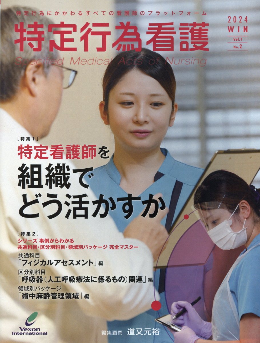 特定行為看護 Ｖｏｌ．１　Ｎｏ．２（２０２４/ヴェクソンインタ-ナショナル/道又元裕