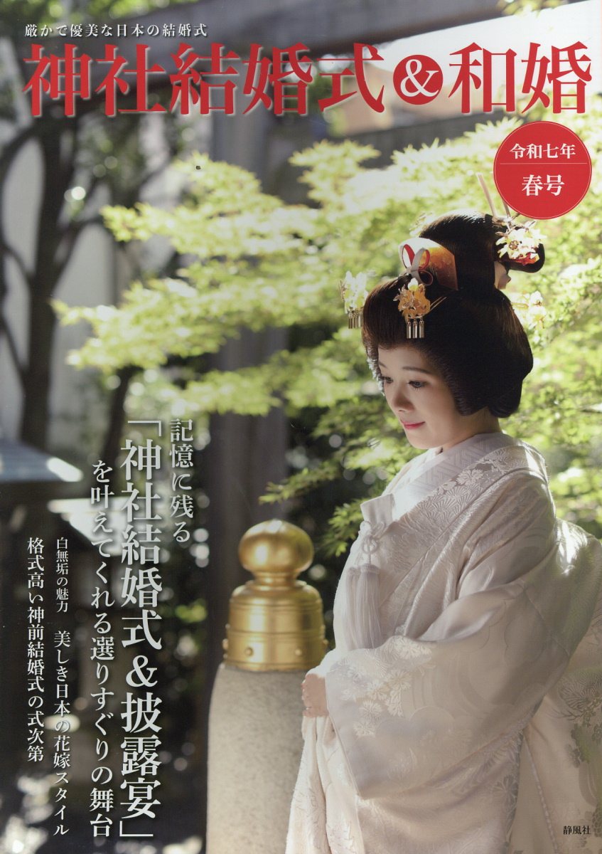 神社結婚式＆和婚 厳かで優美な日本の結婚式 令和七年春号/静風社/アイデ
