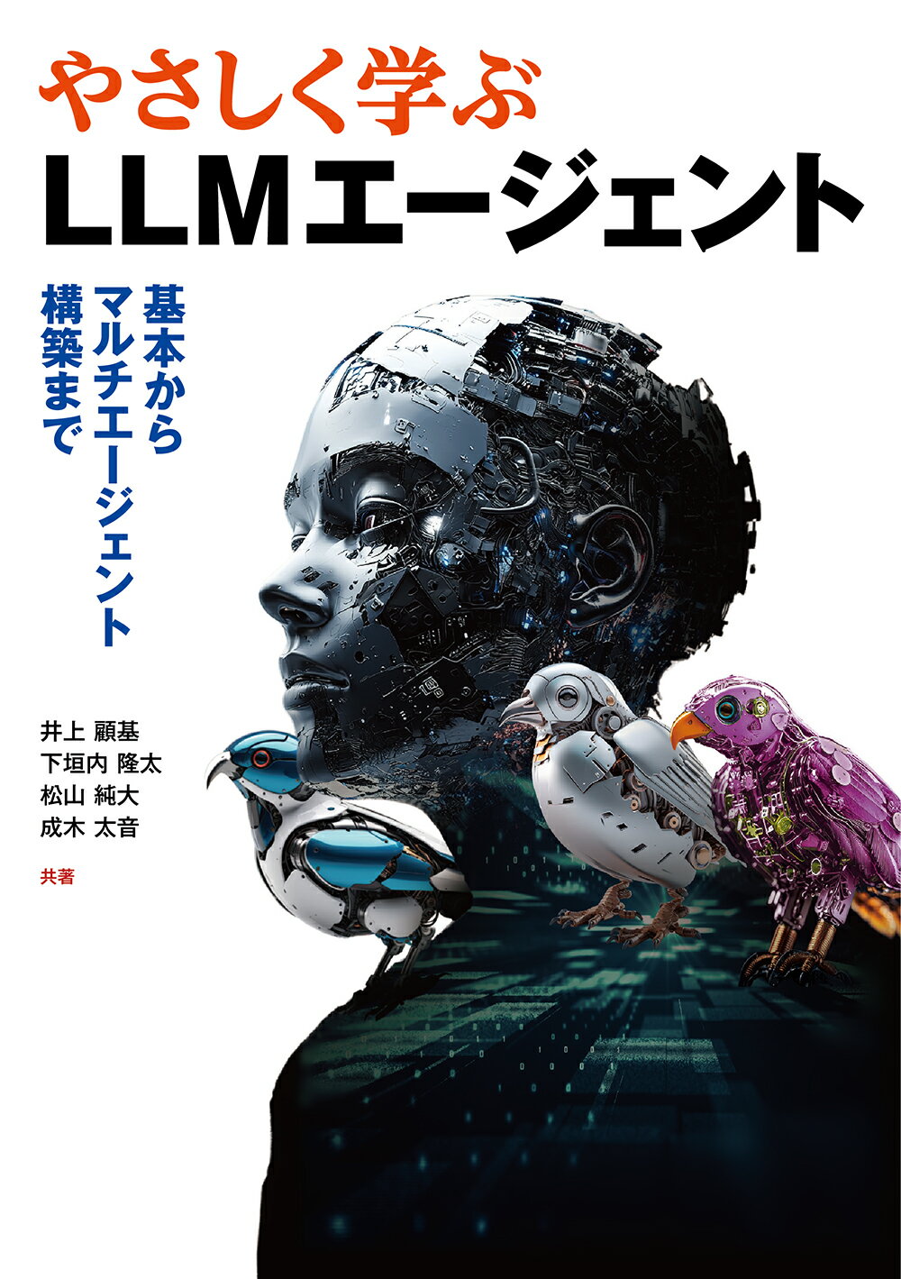 やさしく学ぶＬＬＭエージェント 基本からマルチエージェント構築まで/オ-ム社/井上顧基