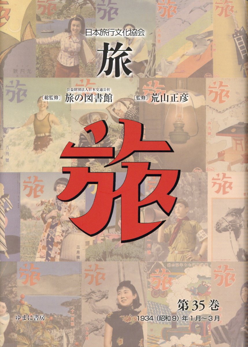 日本旅行文化協会旅 第３５巻/ゆまに書房/日本交通社旅の図書館