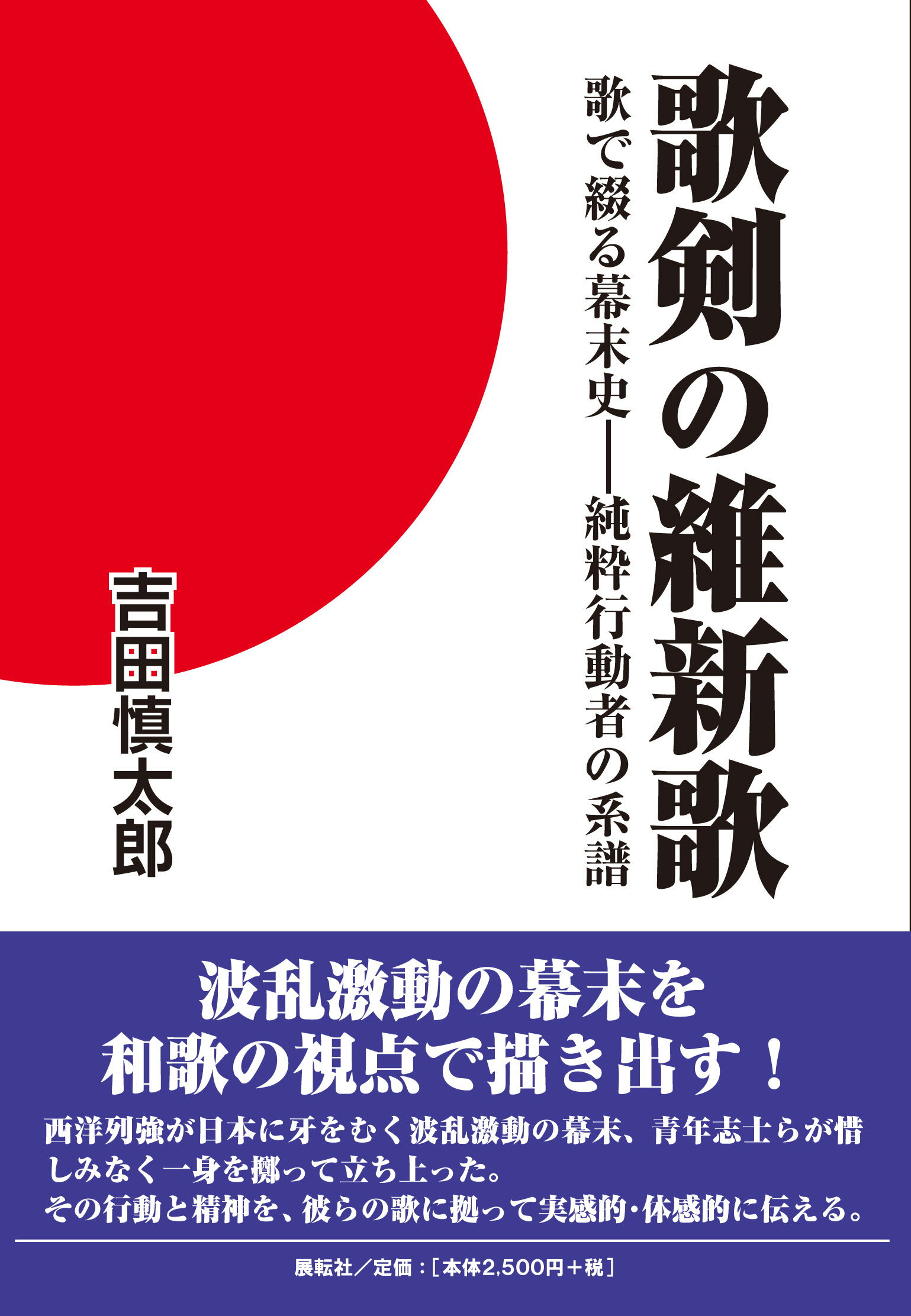 歌剣の維新歌 歌で綴る幕末史-純粋行動者の系譜/展転社/吉田慎太郎