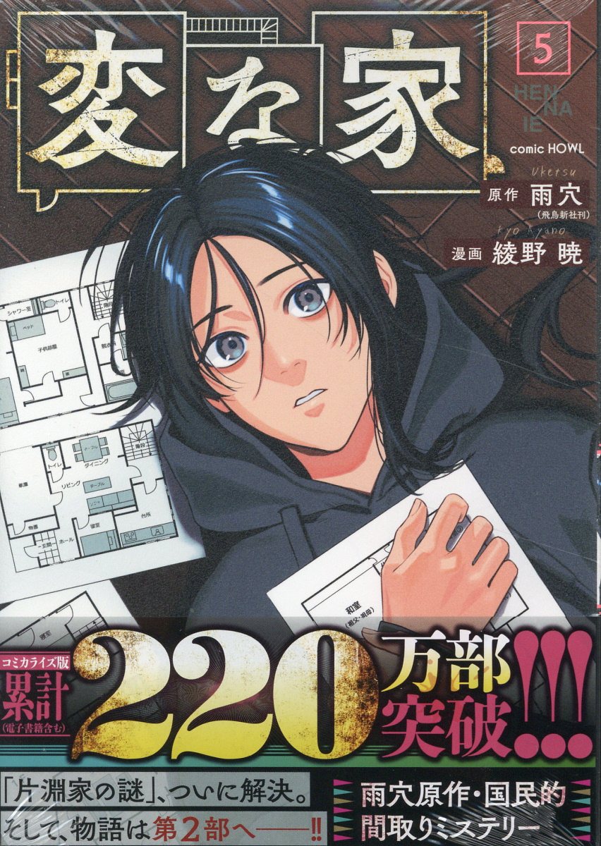 変な家 ５/一迅社/雨穴