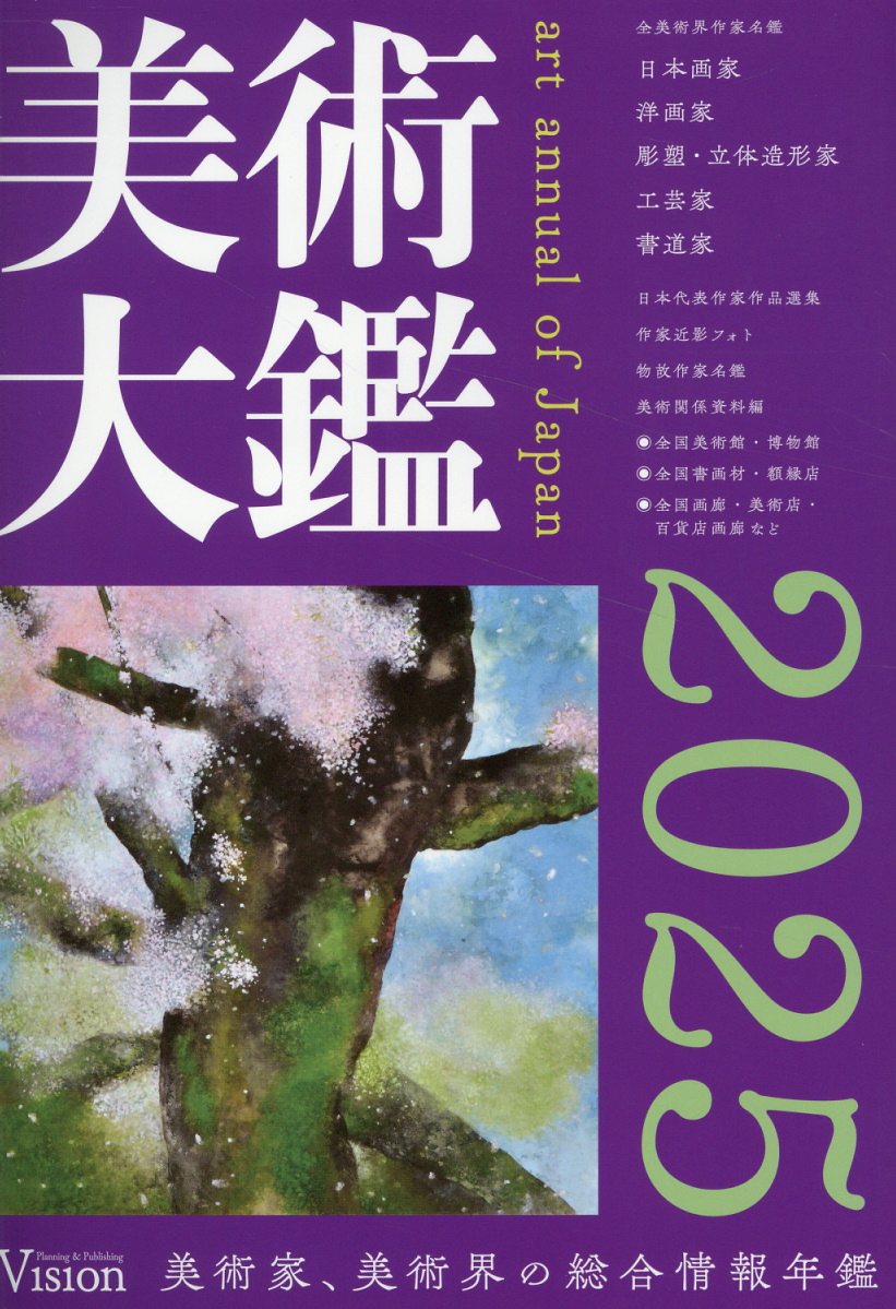 美術大鑑 美術家、美術界の総合情報年鑑 ２０２５/ビジョン企画出版社