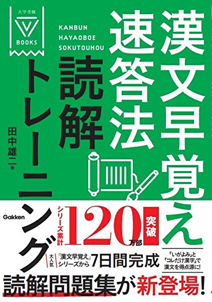 楽天市場】学研マーケティング 漢文早覚え速答法共通テスト対応版