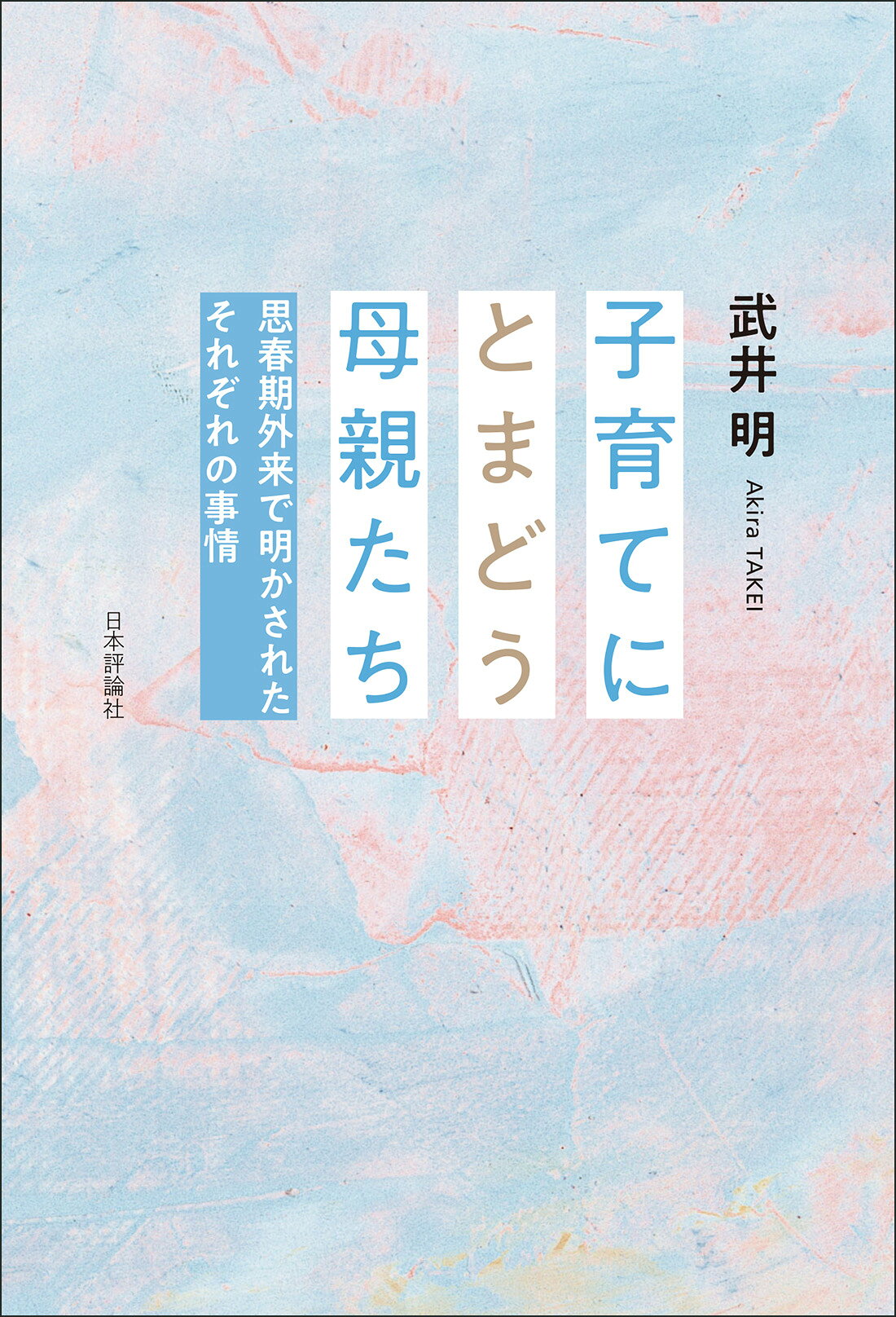 楽天市場】医者でも学者でもないフツーのお母さんが悩みに悩んで4人の