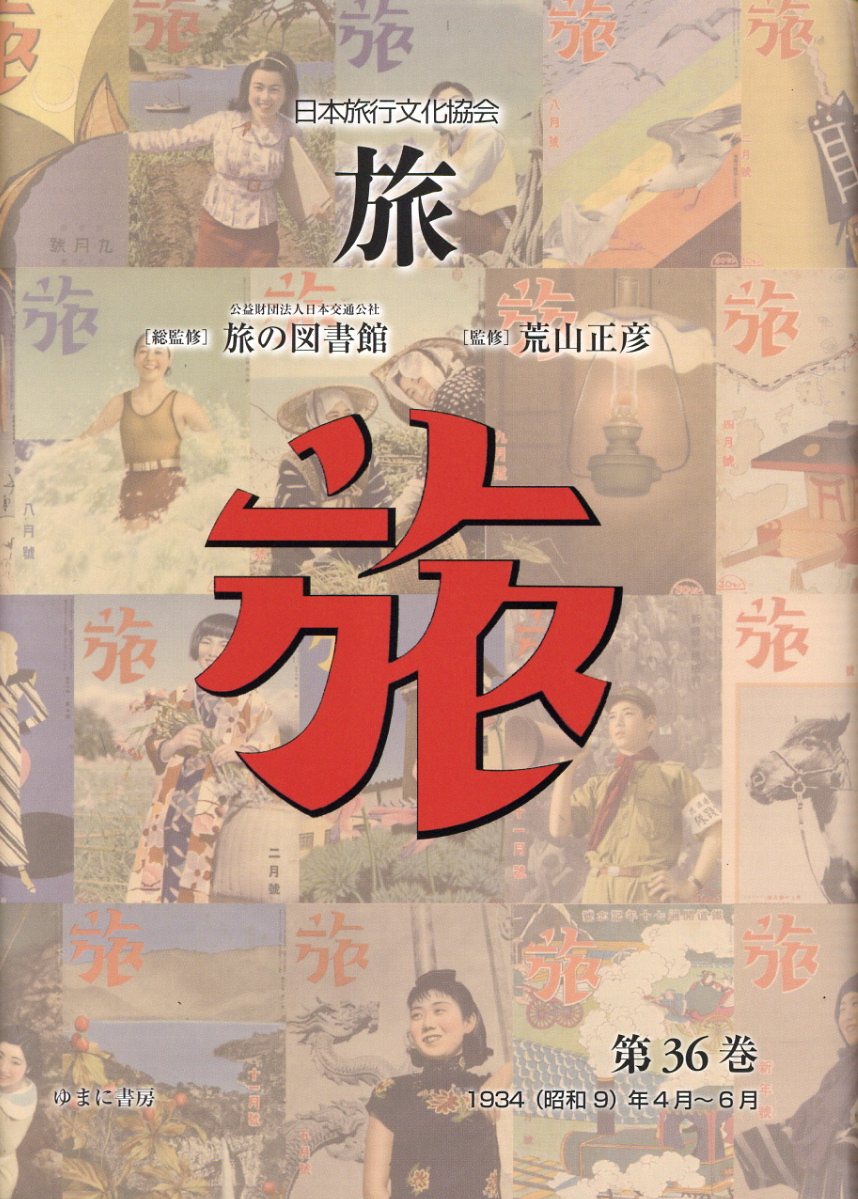 日本旅行文化協会旅 第３６巻/ゆまに書房/日本交通社旅の図書館