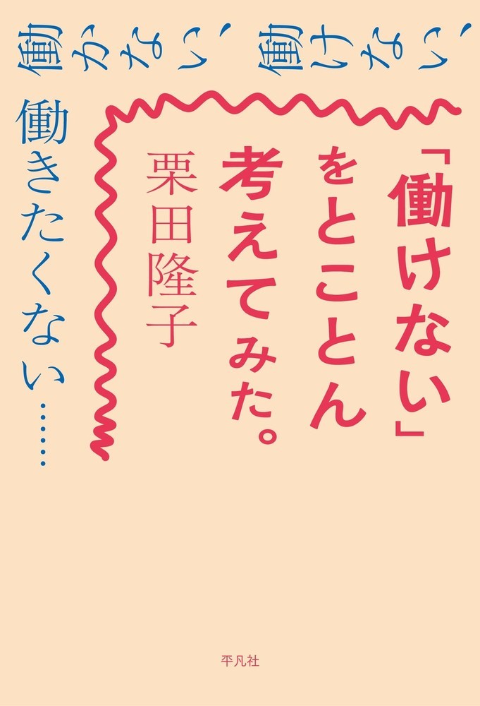 「働けない」をとことん考えてみた。/平凡社/栗田隆子