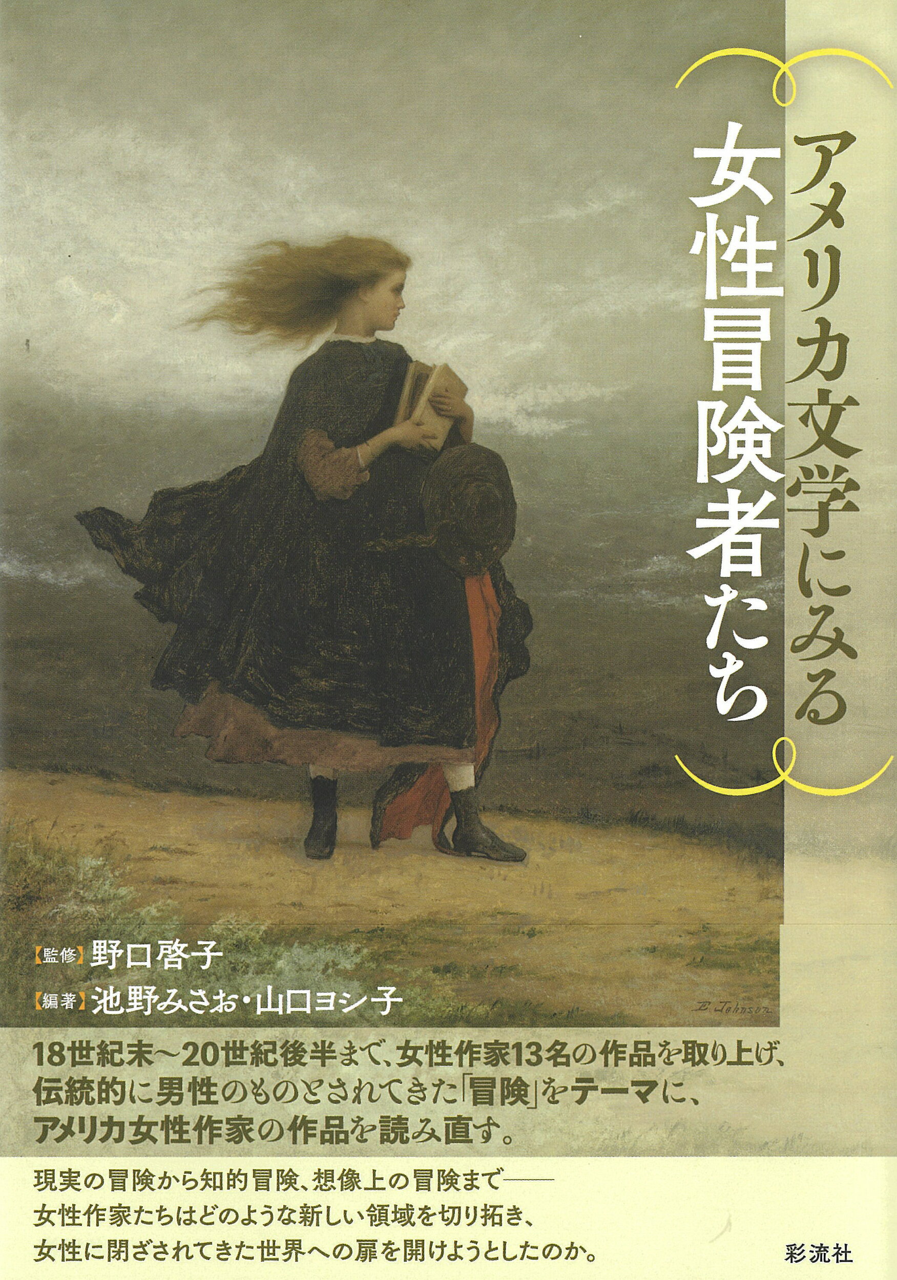 アメリカ文学にみる女性冒険者たち/彩流社/野口啓子