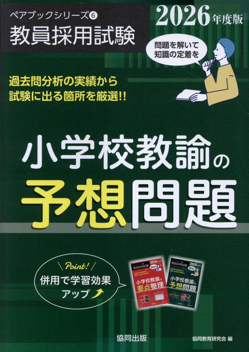 小学校教諭の予想問題 ２０２６年度版/協同出版/協同教育研究会