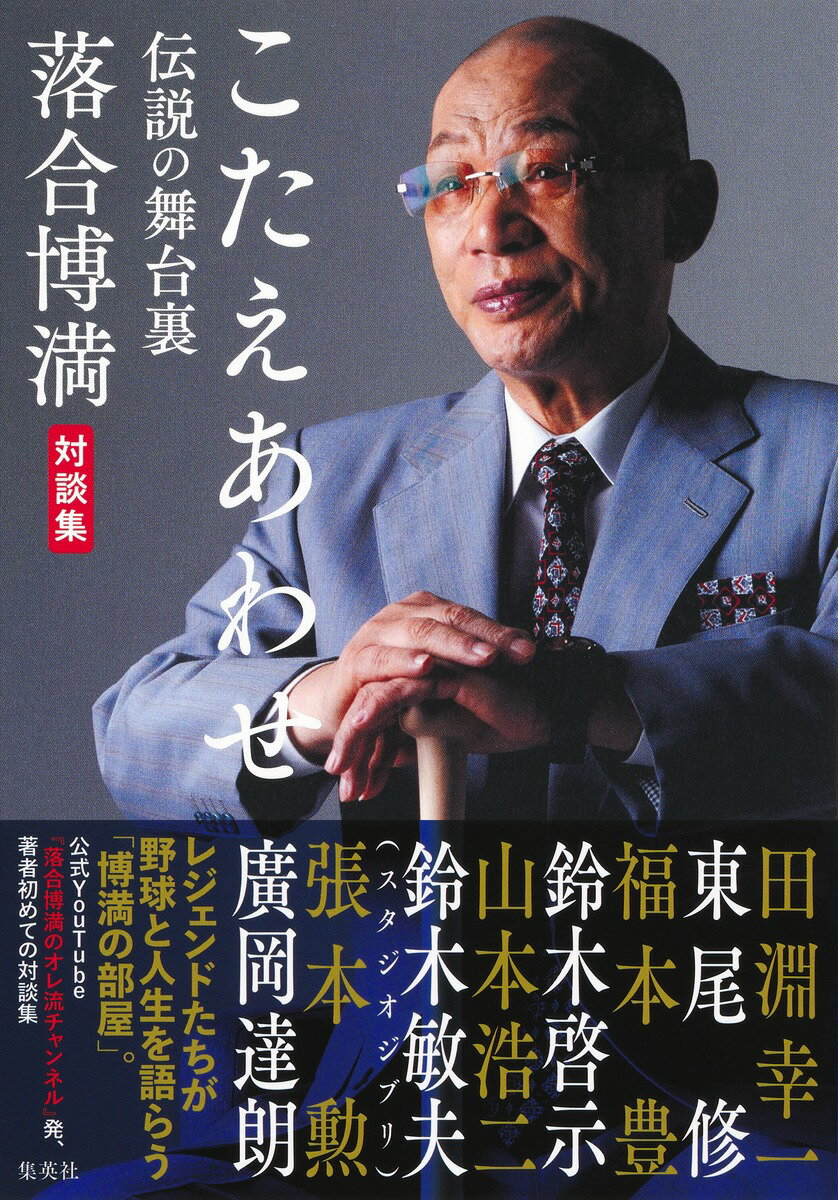 こたえあわせ　伝説の舞台裏　落合博満対談集/集英社/落合博満