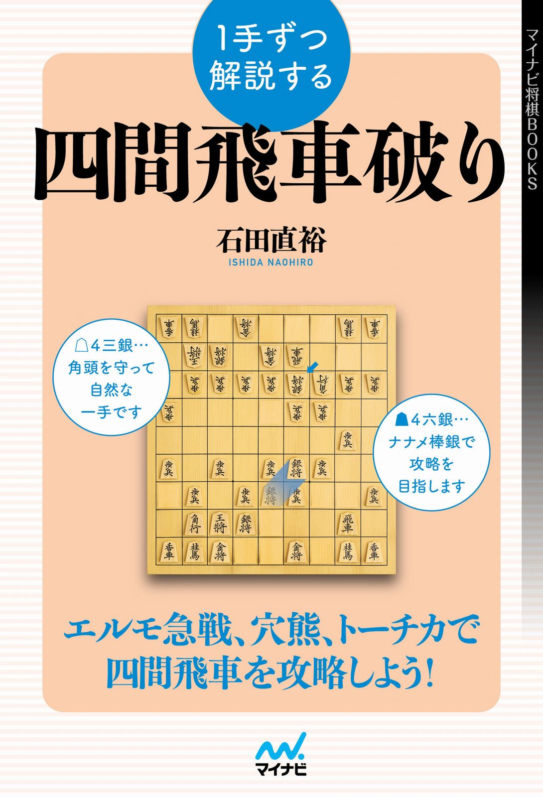１手ずつ解説する四間飛車破り/マイナビ出版/石田直裕