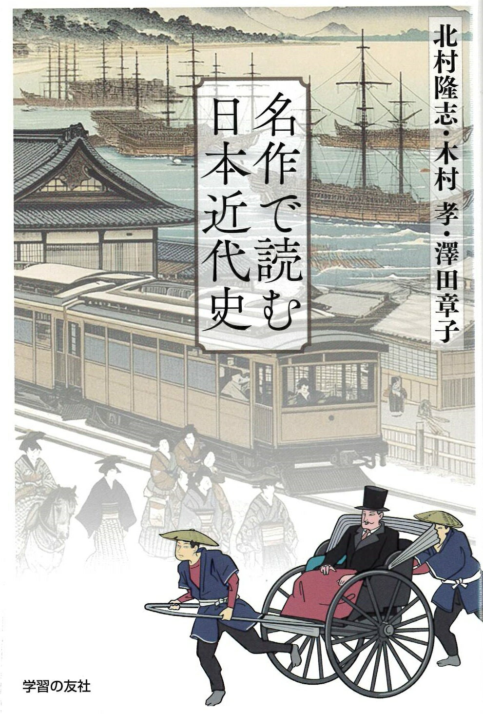 名作で読む日本近代史/学習の友社/北村隆志