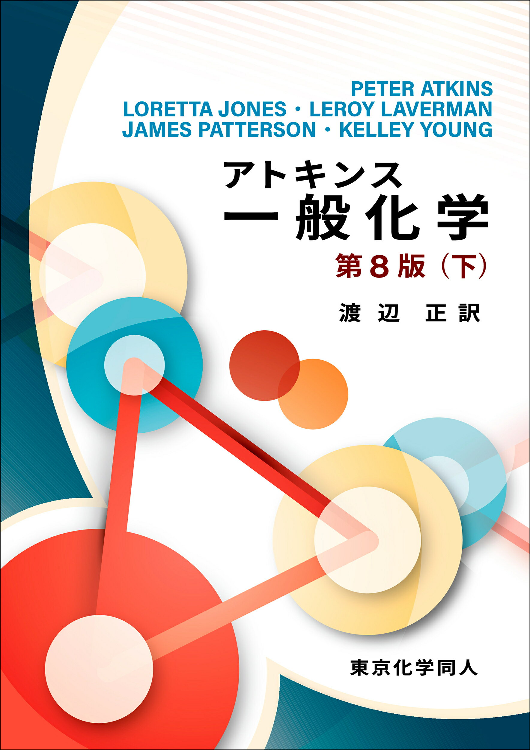 アトキンス一般化学 下 第８版/東京化学同人/ピーター・Ｗ．アトキンス