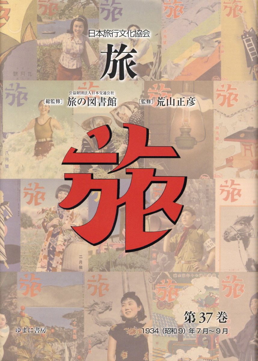 日本旅行文化協会旅 第３７巻/ゆまに書房/日本交通社旅の図書館