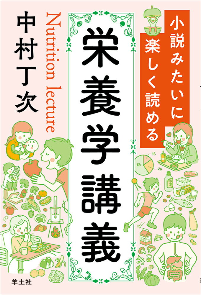 小説みたいに楽しく読める栄養学講義/羊土社/中村丁次