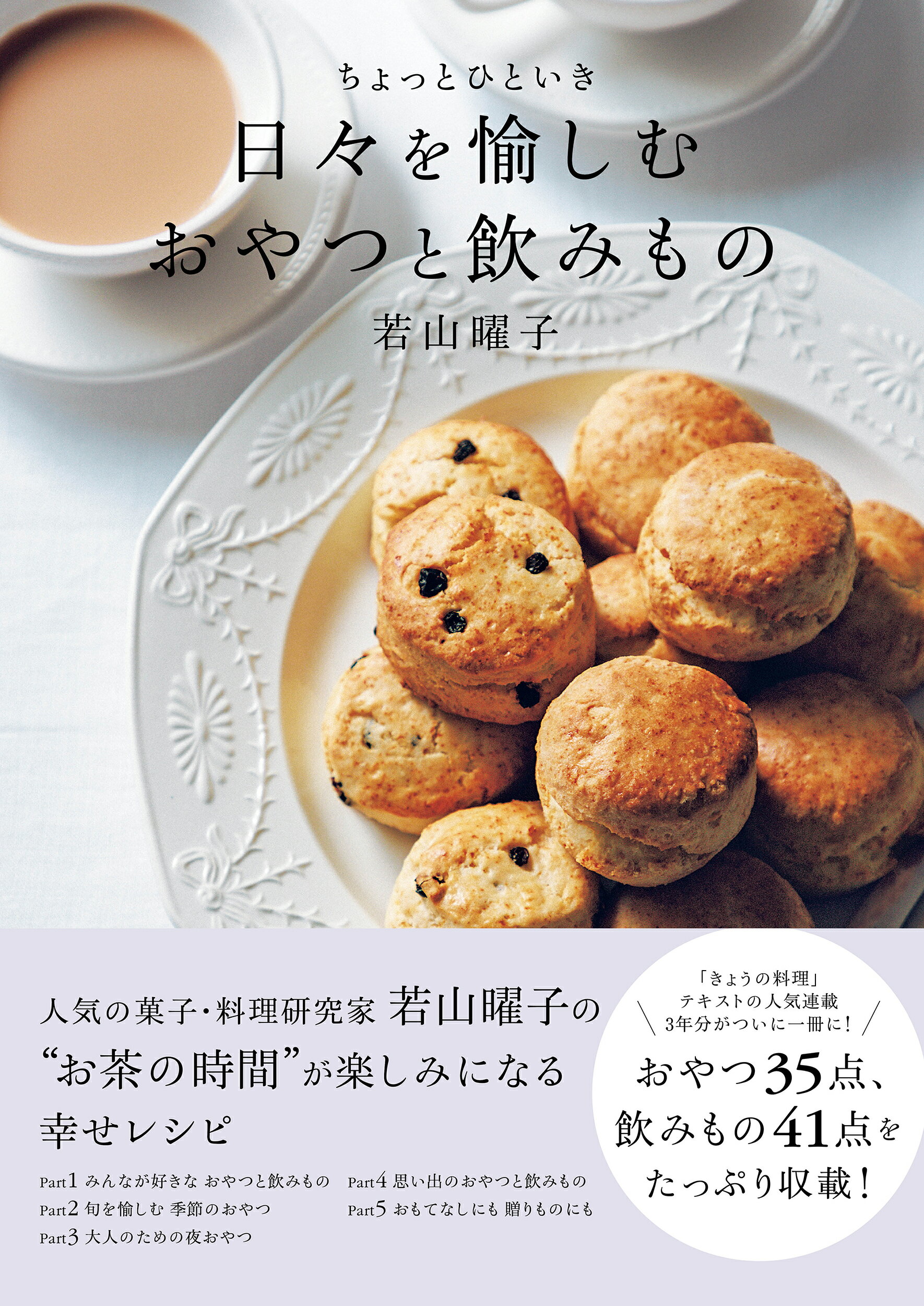 ちょっとひといき　日々を愉しむおやつと飲みもの/ＮＨＫ出版/若山曜子