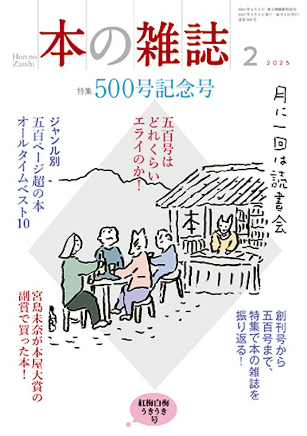 本の雑誌 ５００号（２０２５年２月号）/本の雑誌社/本の雑誌編集部