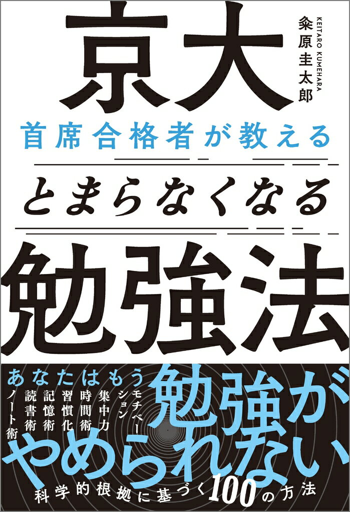 京大首席合格者が教えるとまらなくなる勉強法/ＳＢクリエイティブ/粂原圭太郎