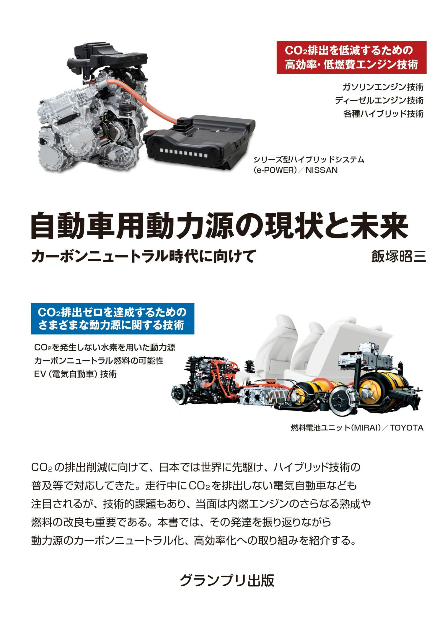 自動車用動力源の現状と未来　カーボンニュートラル時代に向けて/グランプリ出版/飯塚昭三