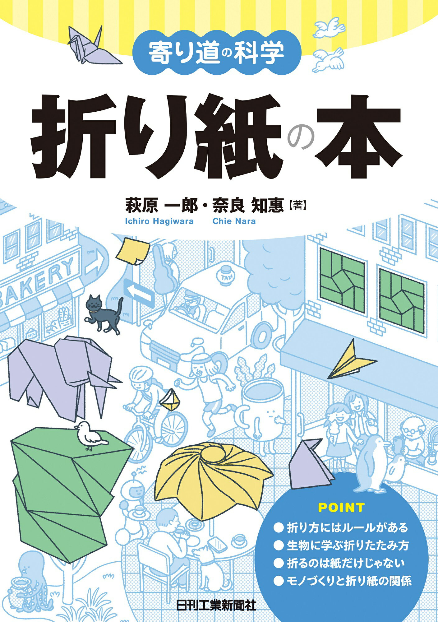 寄り道の科学　折り紙の本/日刊工業新聞社/萩原一郎