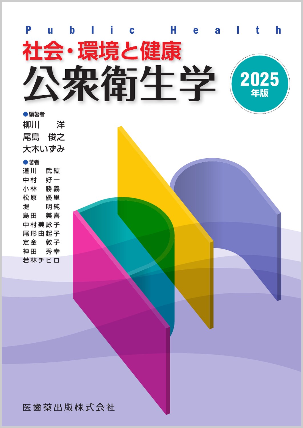 公衆衛生学 社会・環境と健康 ２０２５年版/医歯薬出版/柳川洋