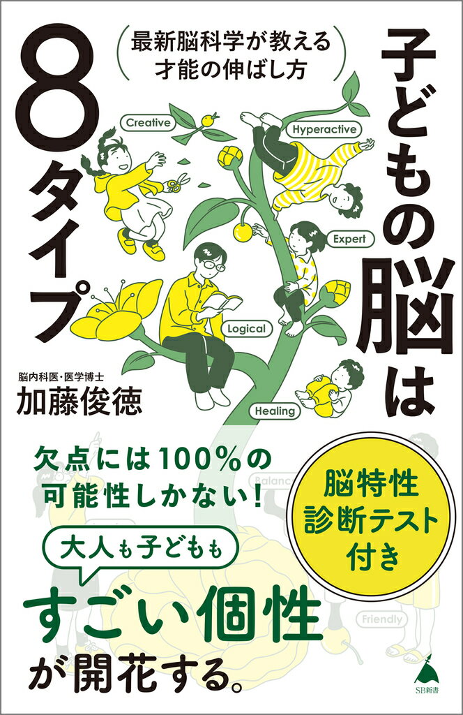 子どもの脳は８タイプ 最新脳科学が教える才能の伸ばし方/ＳＢクリエイティブ/加藤俊徳