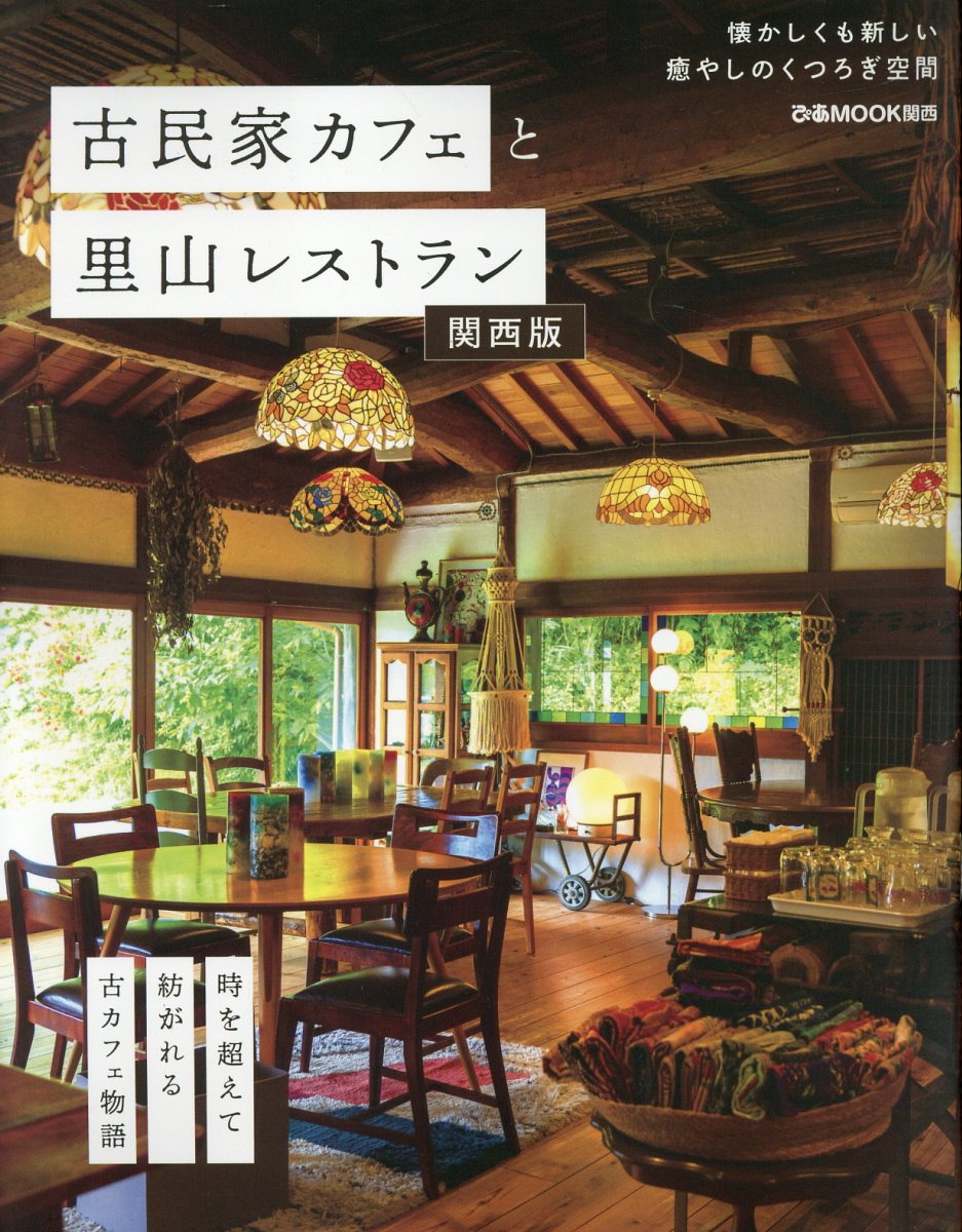 古民家カフェと里山レストラン　関西版/ぴあ