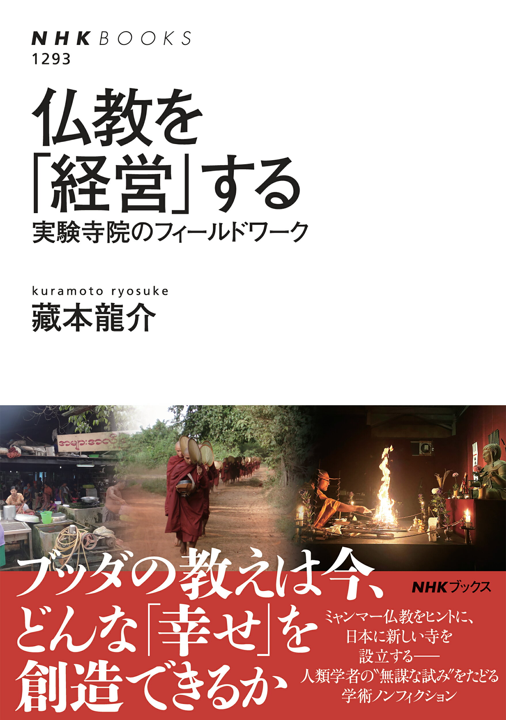 仏教を「経営」する 実験寺院のフィールドワーク/ＮＨＫ出版/藏本龍介