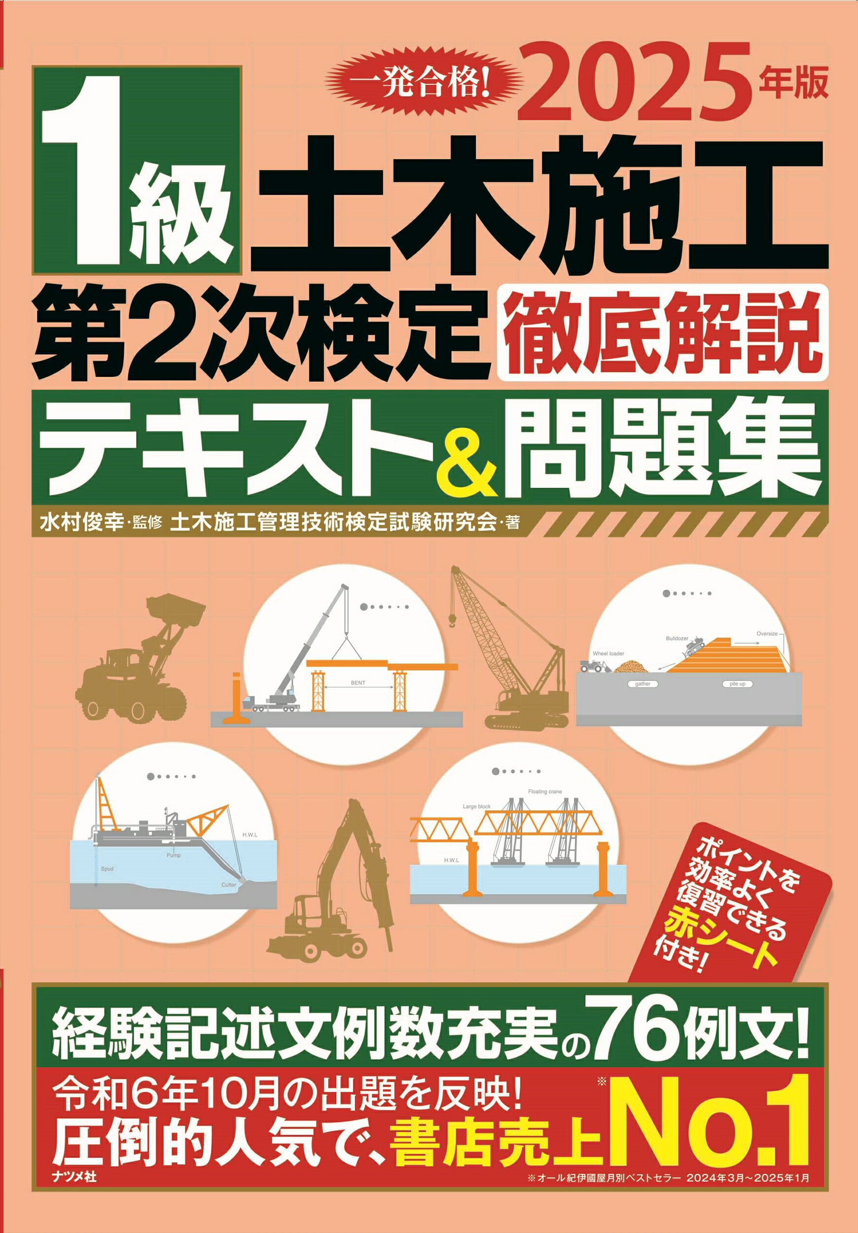 １級土木施工第２次検定徹底解説テキスト＆問題集 ２０２５年版/ナツメ社/水村俊幸