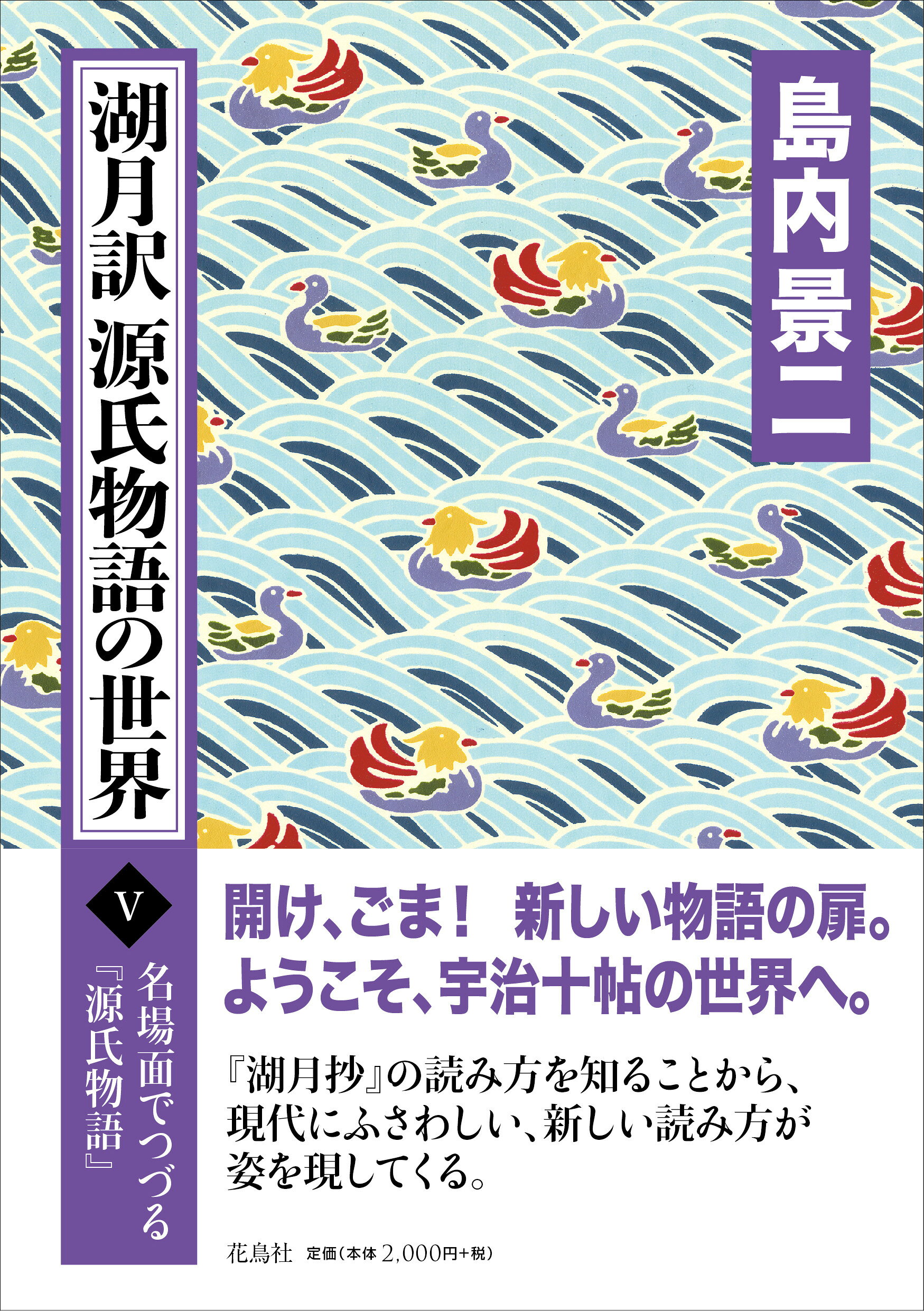 【新品未読】湖月訳 源氏物語の世界 全6巻セット 島内景二 楽天市場】湖月訳源氏物語の世界 2/花鳥社/島内景二 | 価格比較