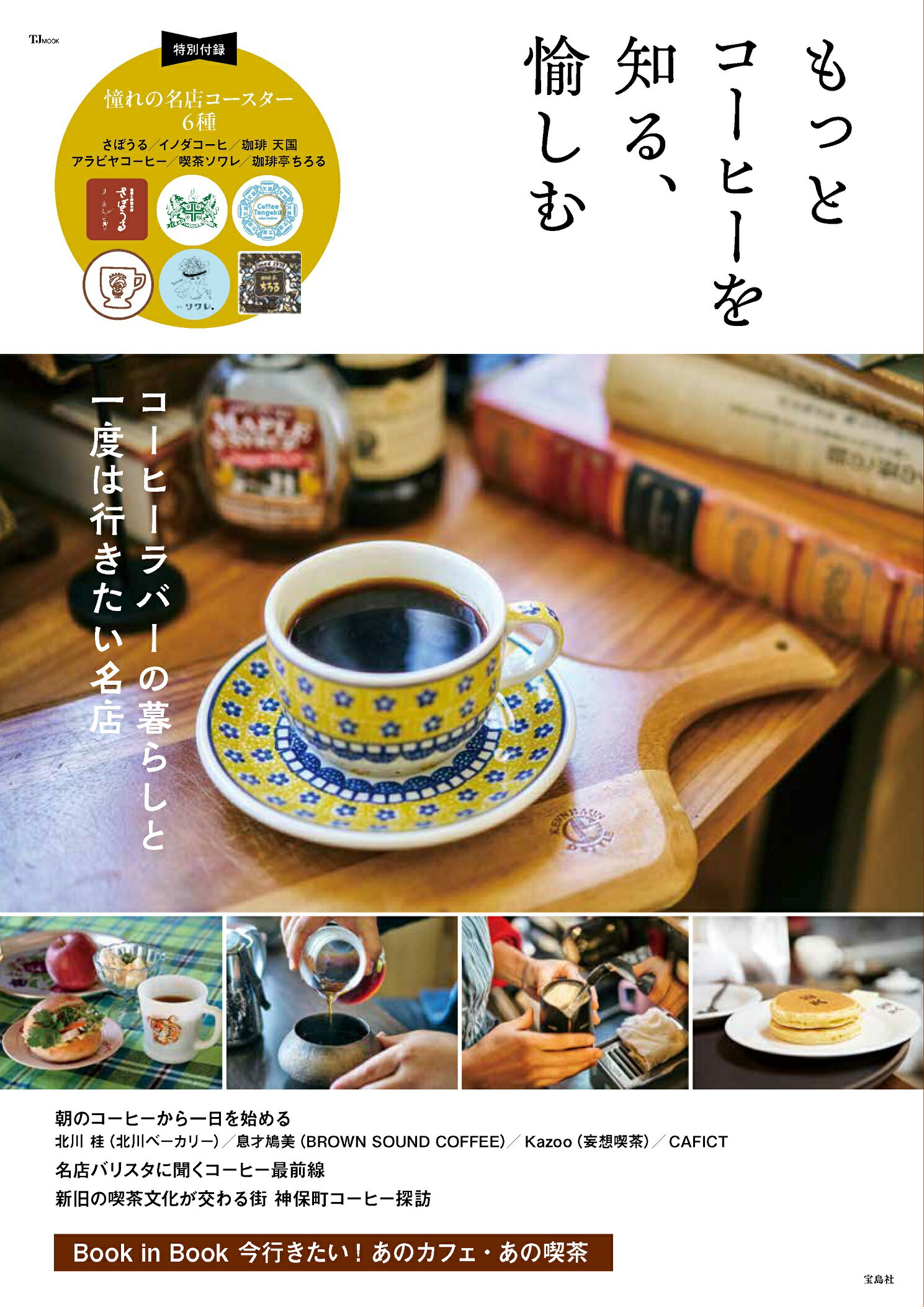 もっとコーヒーを知る、愉しむ/宝島社