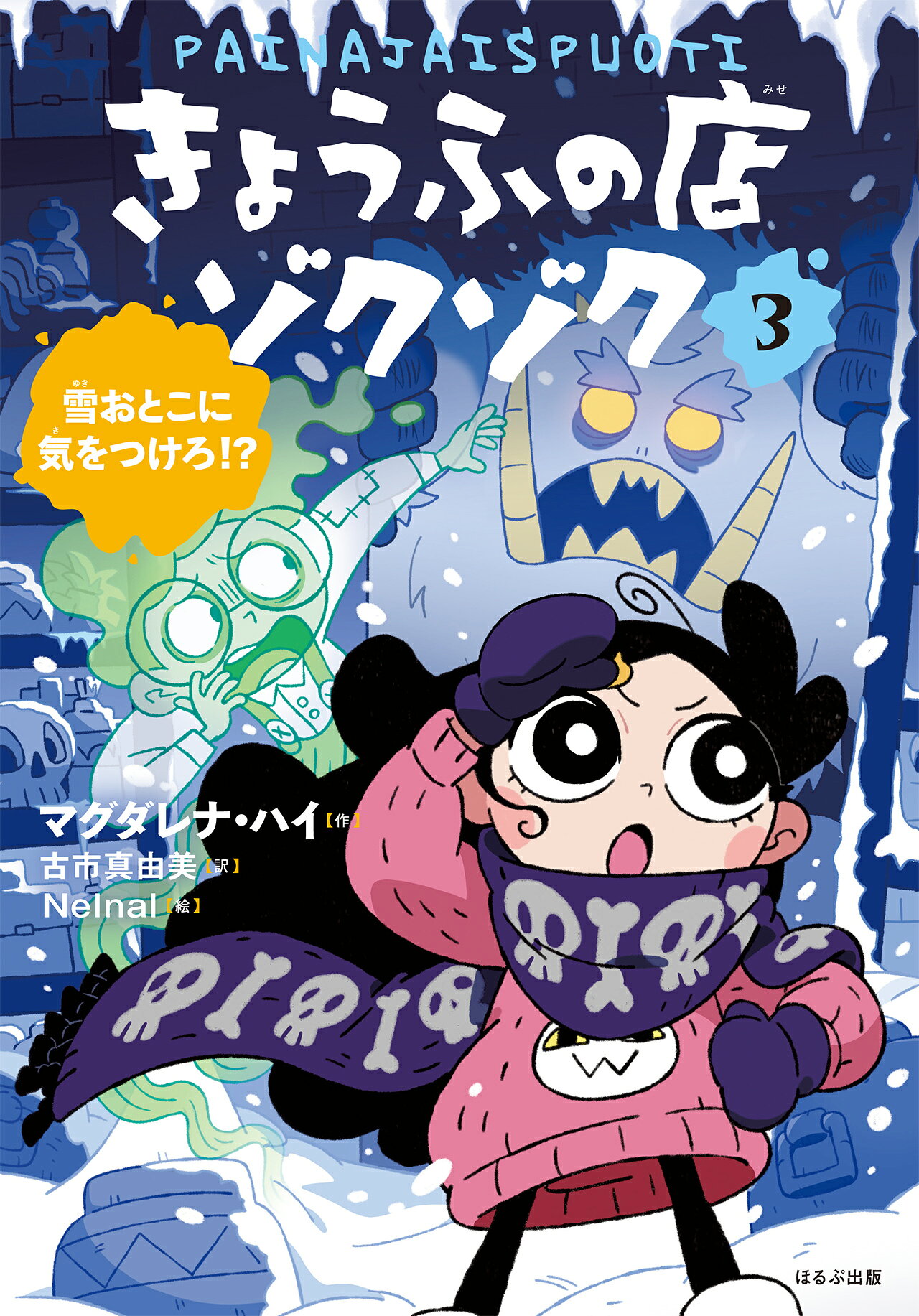 雪おとこに気をつけろ！？/ほるぷ出版/マグダレナ・ハイ