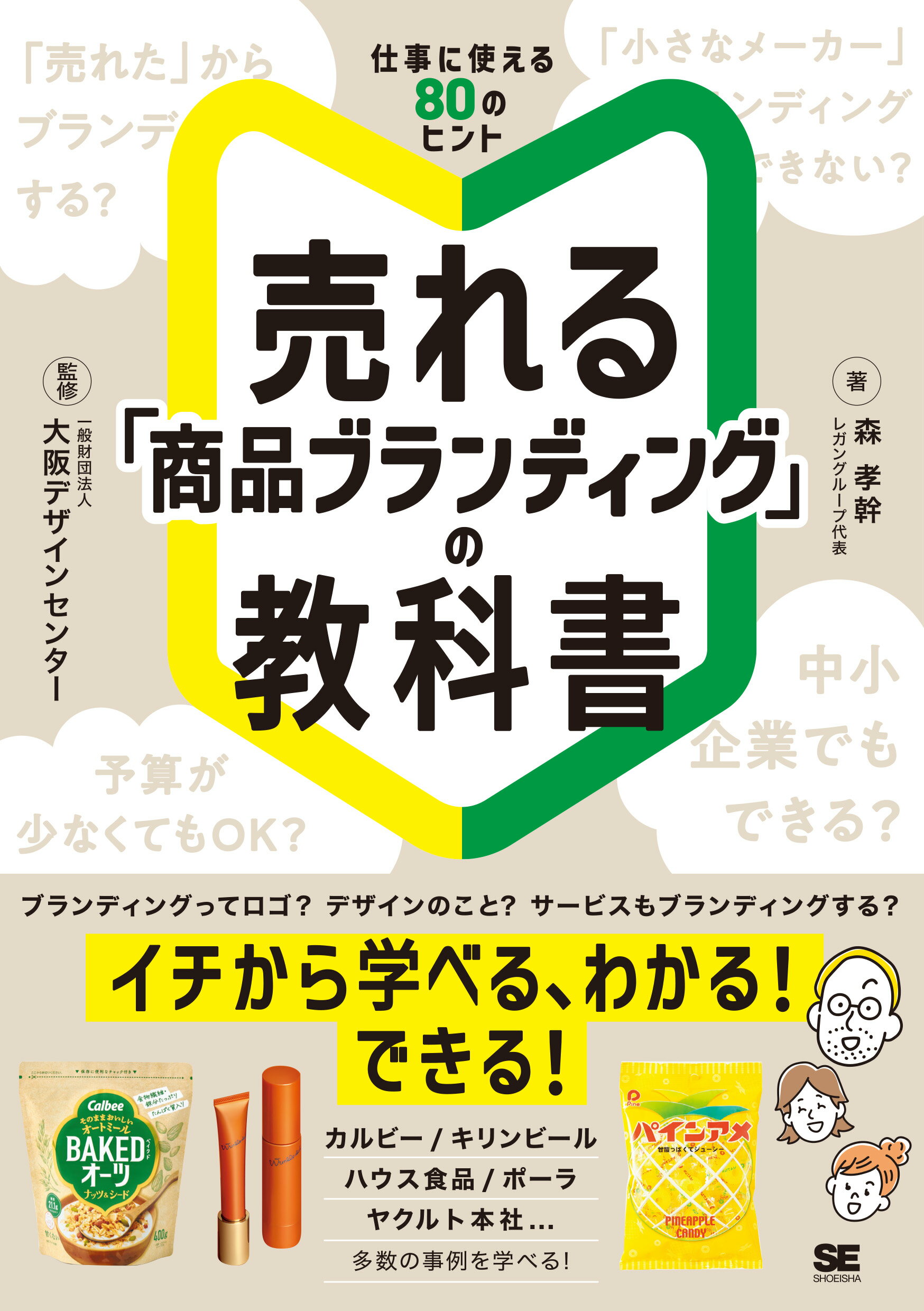 売れる「商品ブランディング」の教科書/翔泳社/大阪デザインセンター