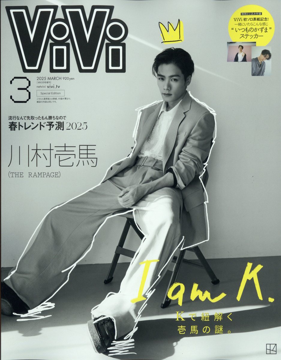 ViVi(ヴィヴィ)特別版 川村壱馬(THE RAMPAGE) 2025年 03月号 [雑誌]/講談社