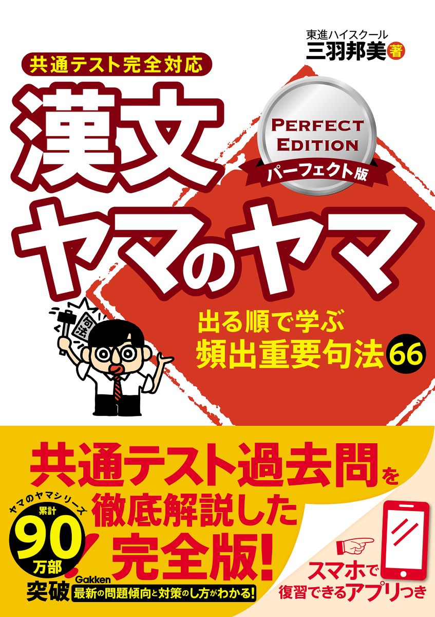 漢文ヤマのヤマパーフェクト版　共通テスト完全対応/Ｇａｋｋｅｎ/三羽邦美