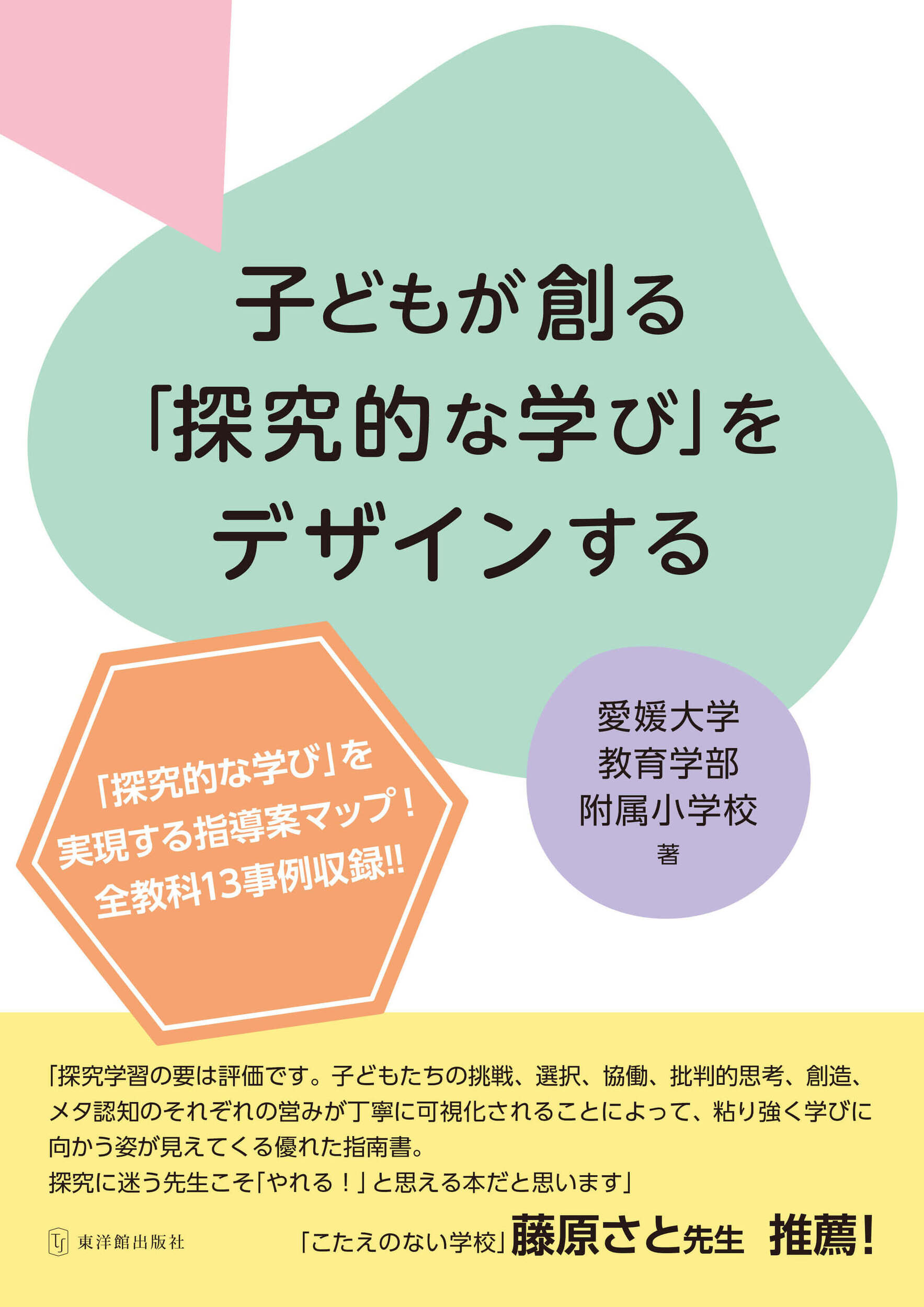 子どもが創る「探究的な学び」をデザインする/東洋館出版社/愛媛大学教育学部附属小学校