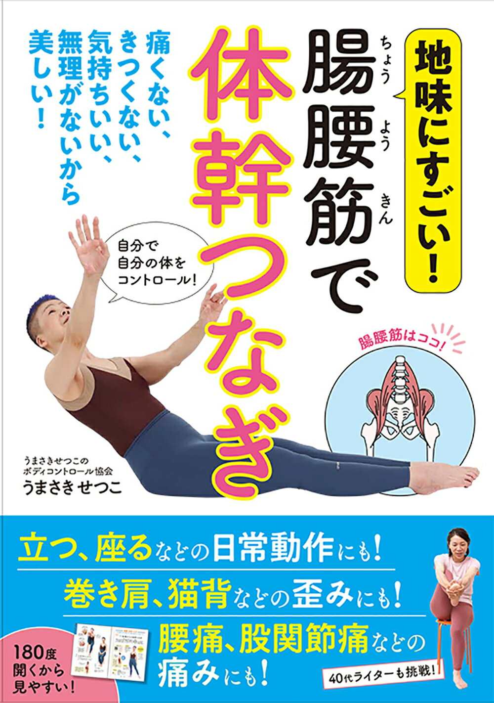 腸腰筋で体幹つなぎ/日東書院本社/うまさきせつこ