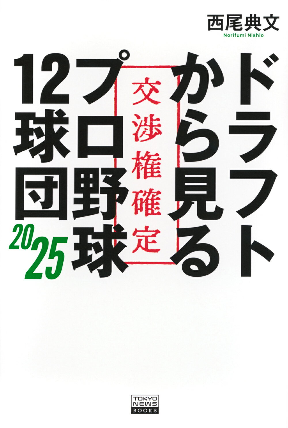 ドラフトから見るプロ野球１２球団２０２５/東京ニュ-ス通信社/西尾典文