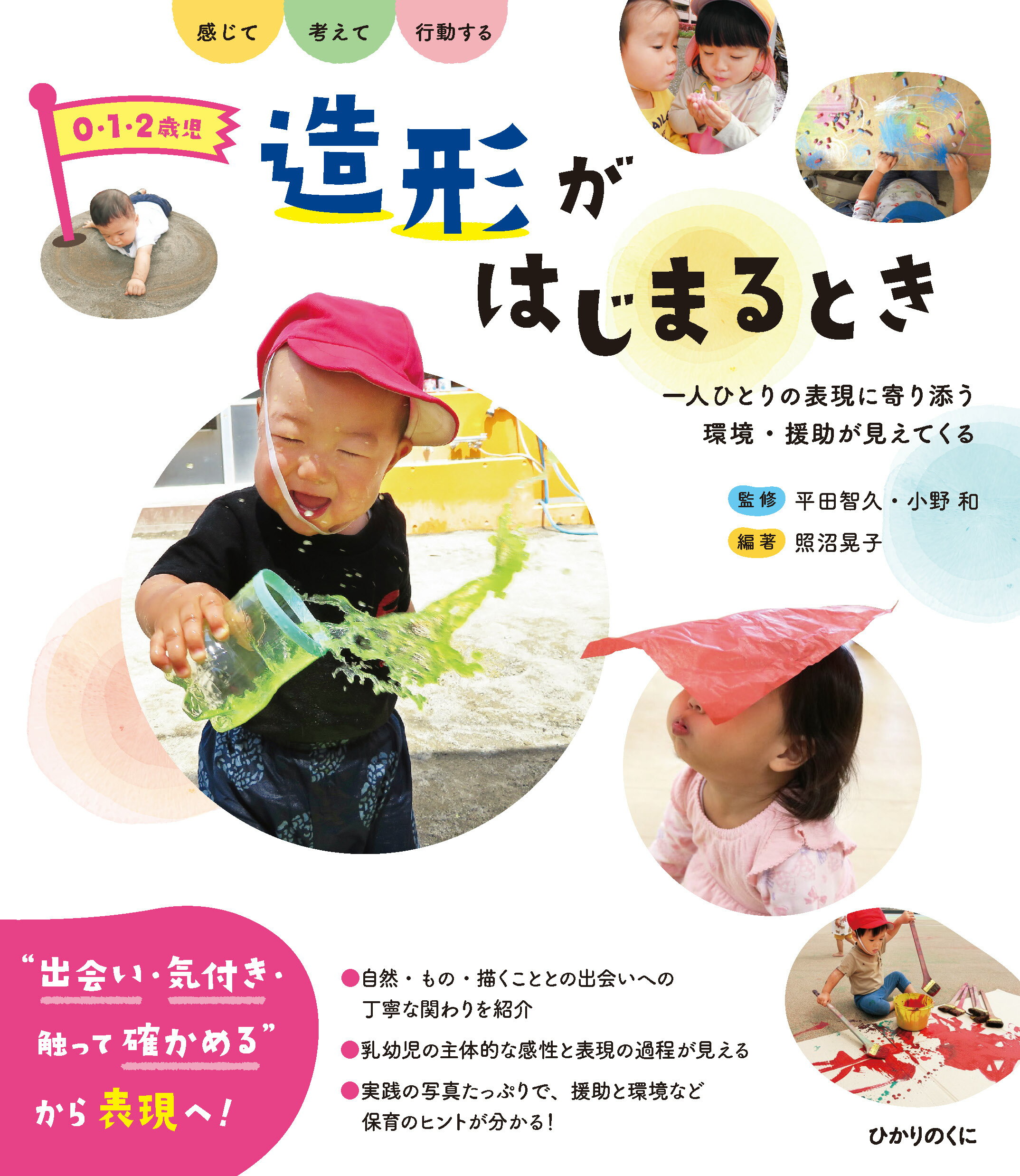 ０・１・２歳児　造形がはじまるとき 一人ひとりの表現に寄り添う　環境・援助が見えてくる/ひかりのくに/平田智久