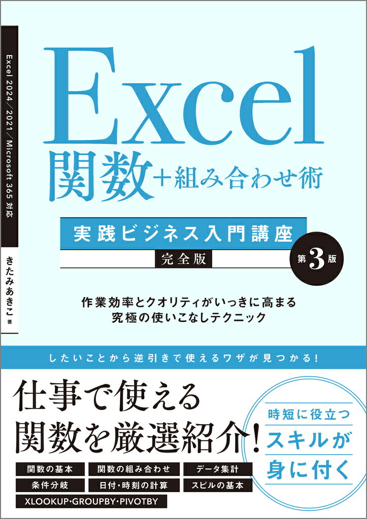 Ｅｘｃｅｌ関数＋組み合わせ術 作業効率とクオリティがいっきに高まる究極の使いこな 第３版/ＳＢクリエイティブ/きたみあきこ