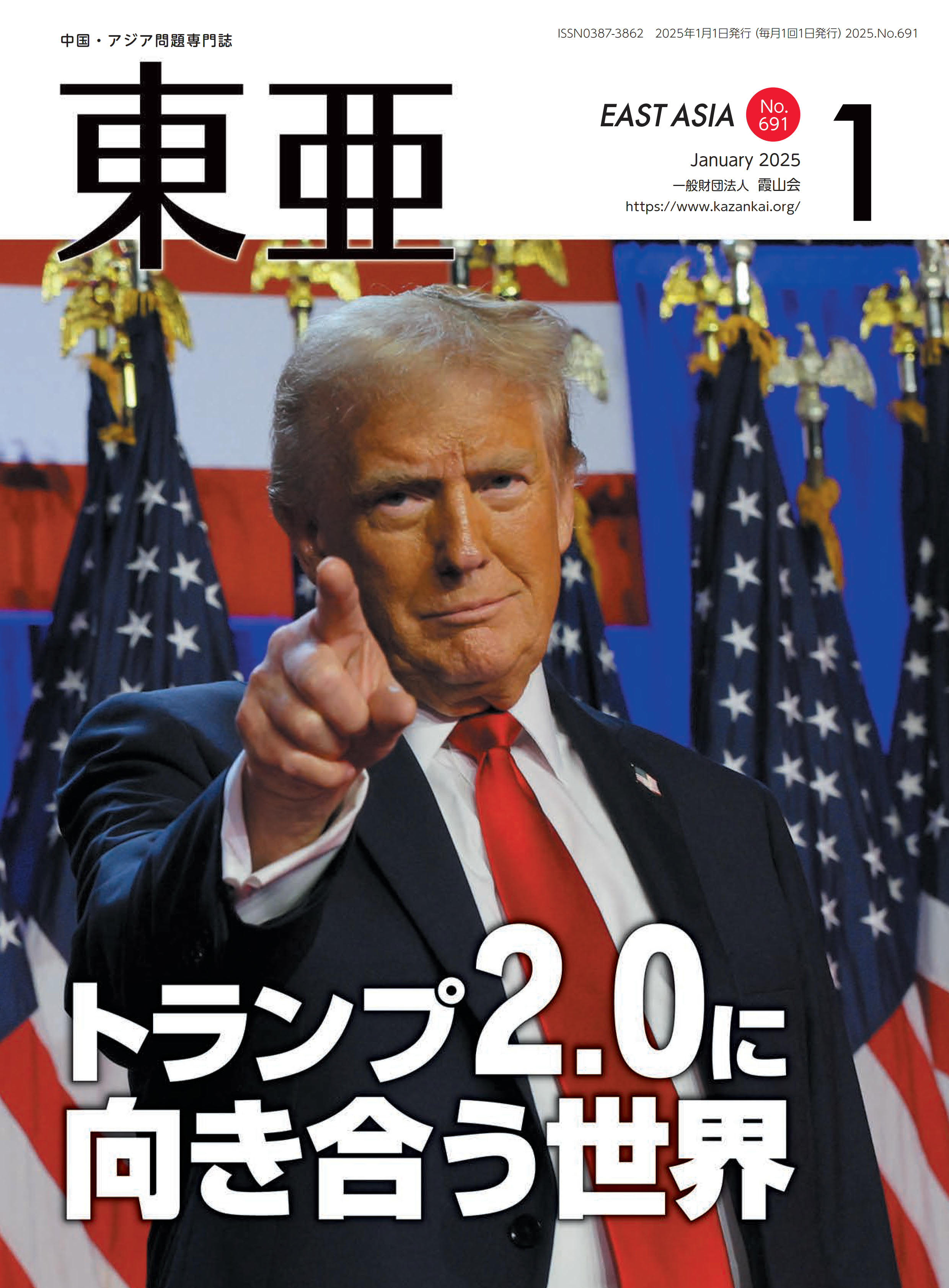 東亜 中国・アジア問題専門誌 Ｎｏ．６９１（２０２５．１月）/霞山会