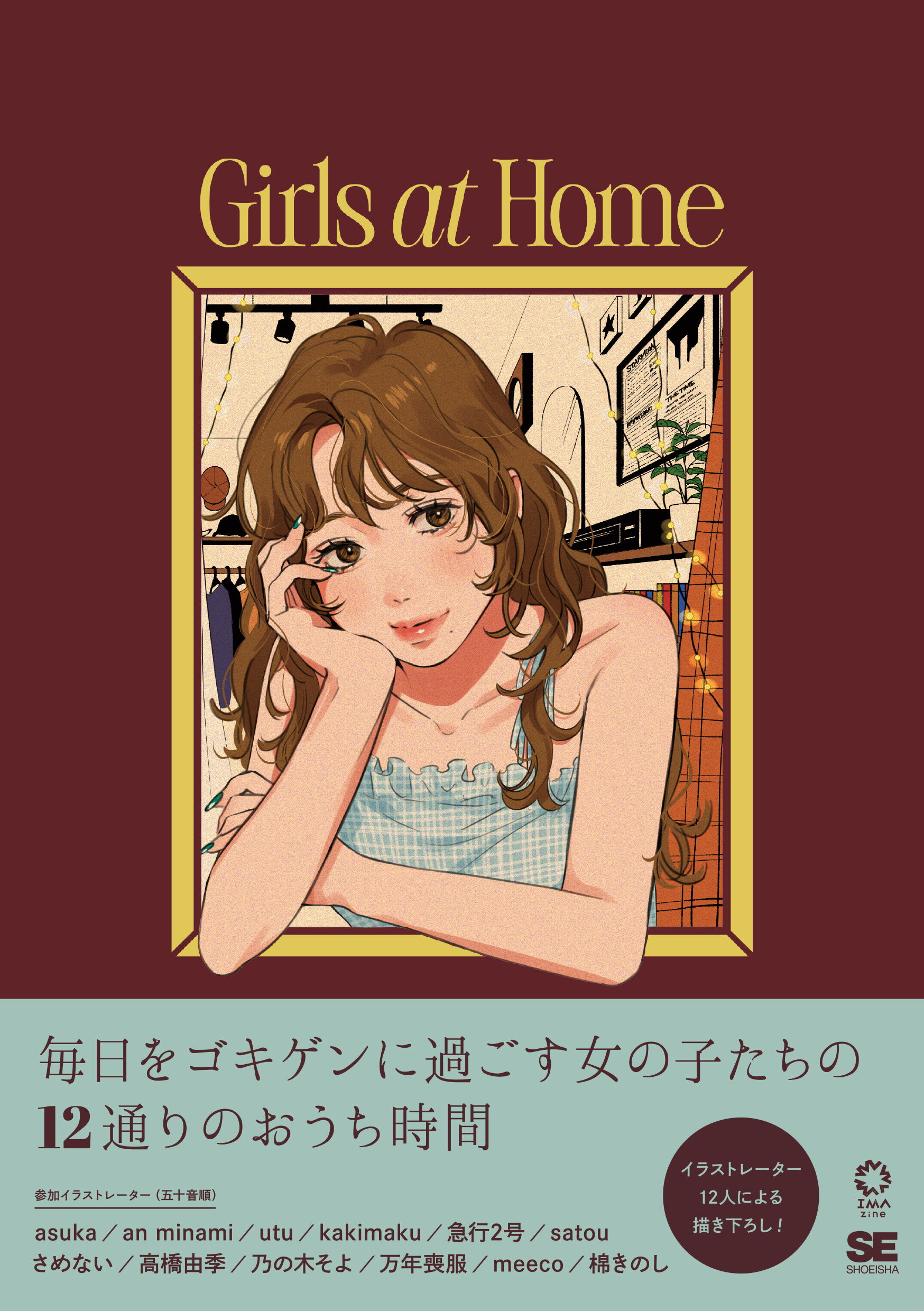 Ｇｉｒｌｓ　ａｔ　Ｈｏｍｅ　毎日をゴキゲンに過ごすイラストスタイルブック/翔泳社/ａｓｕｋａ