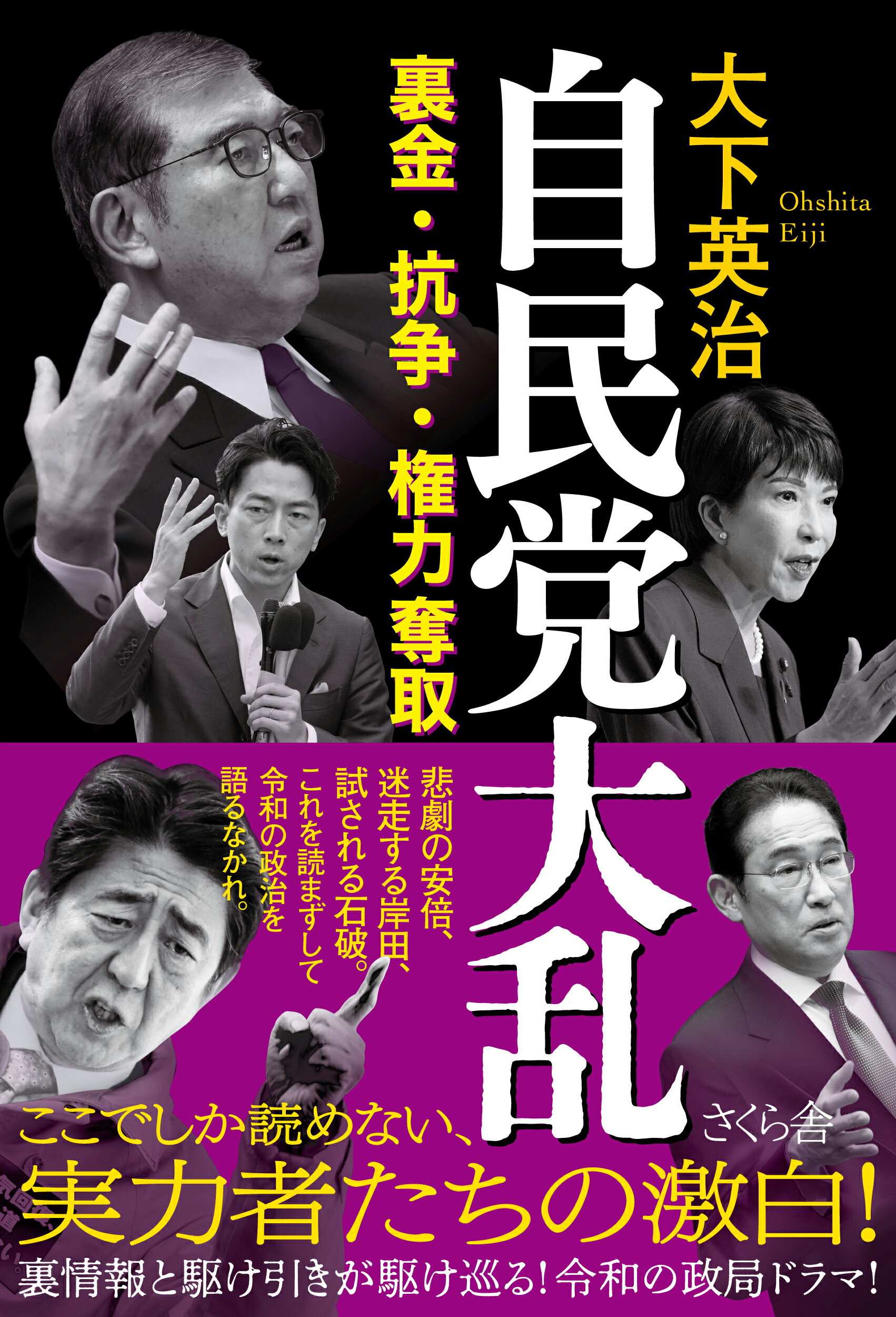 自民党大乱/さくら舎/大下英治