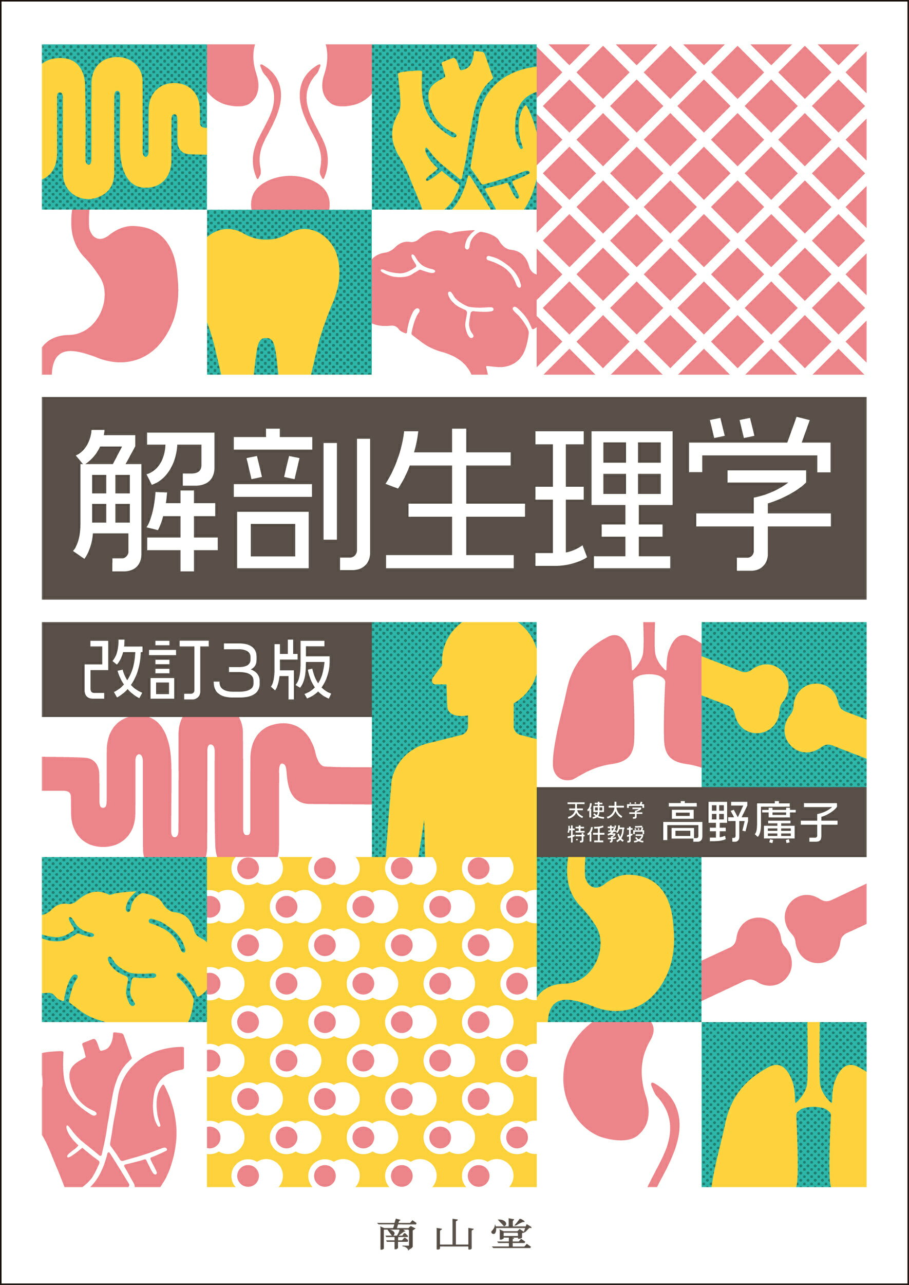 解剖学講義 第２版　高野廣子 南山堂 / 解剖学 / 解剖学講義