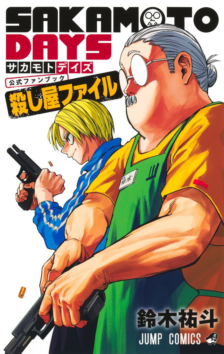 ＳＡＫＡＭＯＴＯ　ＤＡＹＳ公式ファンブック殺し屋ファイル/集英社/鈴木祐斗