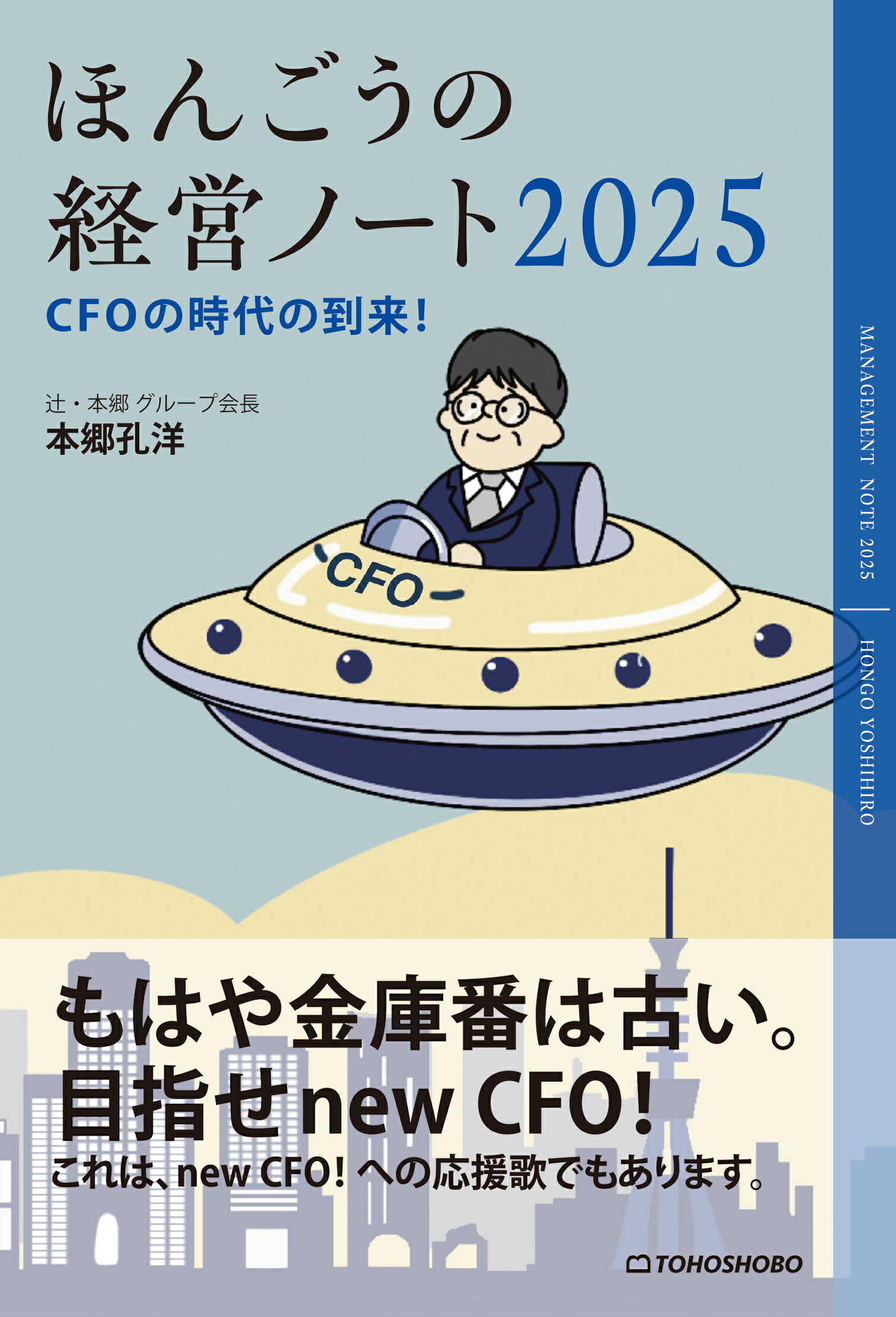 ほんごうの経営ノート２０２５ ＣＦＯの時代の到来/東峰書房/本郷孔洋
