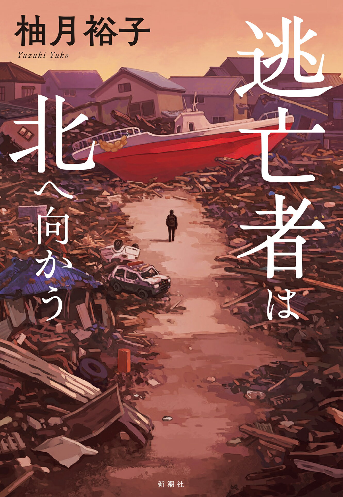 逃亡者は北へ向かう/新潮社/柚月裕子